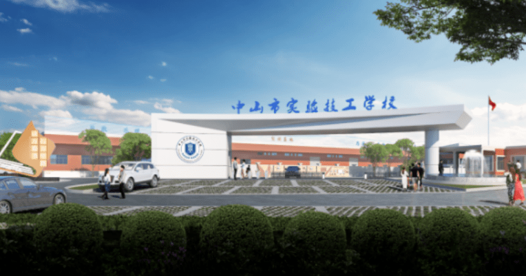 中山市实验技工学校