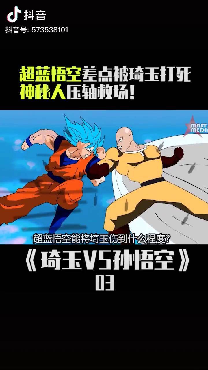超蓝悟空差点被琦玉一拳打死一拳超人龙珠动漫大乱斗