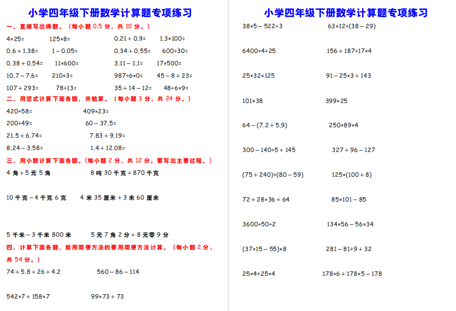 基礎練習小學四年級下冊數學計算題專項練習過關練習卷