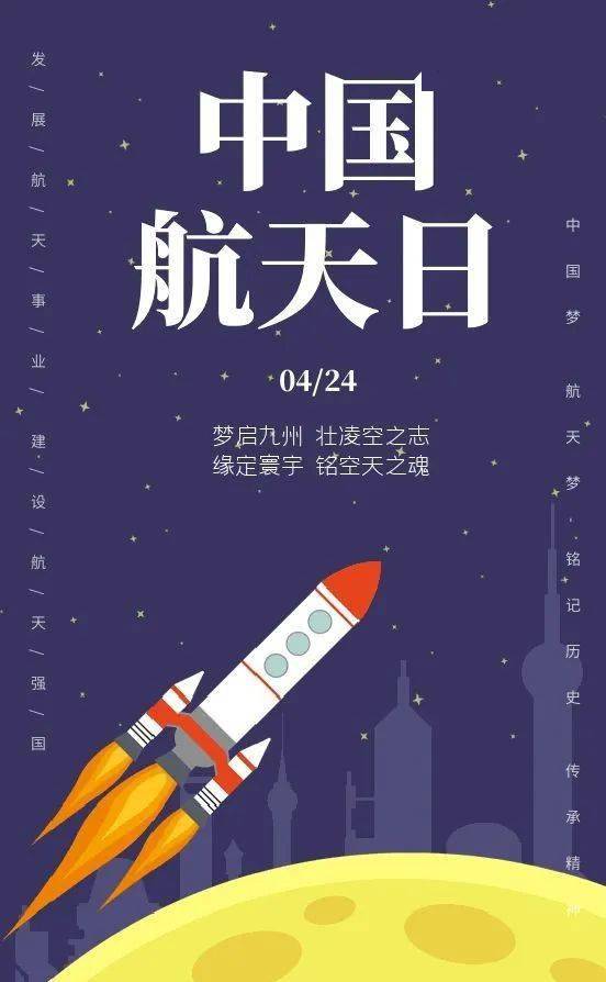 2022中国航天日海报图片