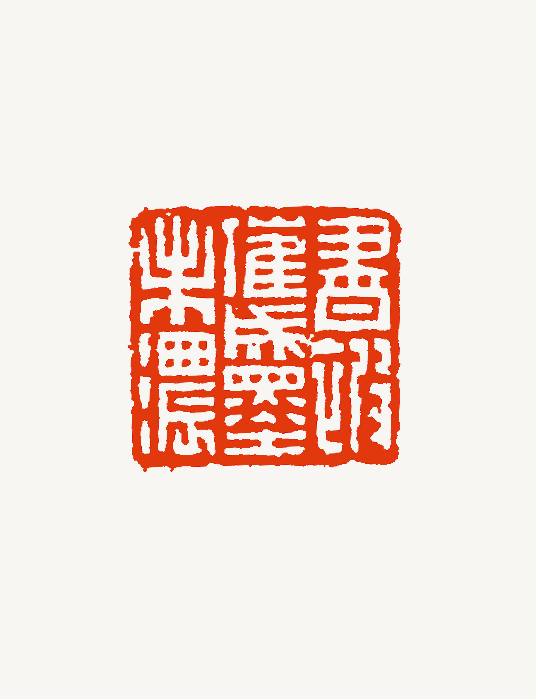 篆刻说桑建华明清时代强音浙派印人独领风骚