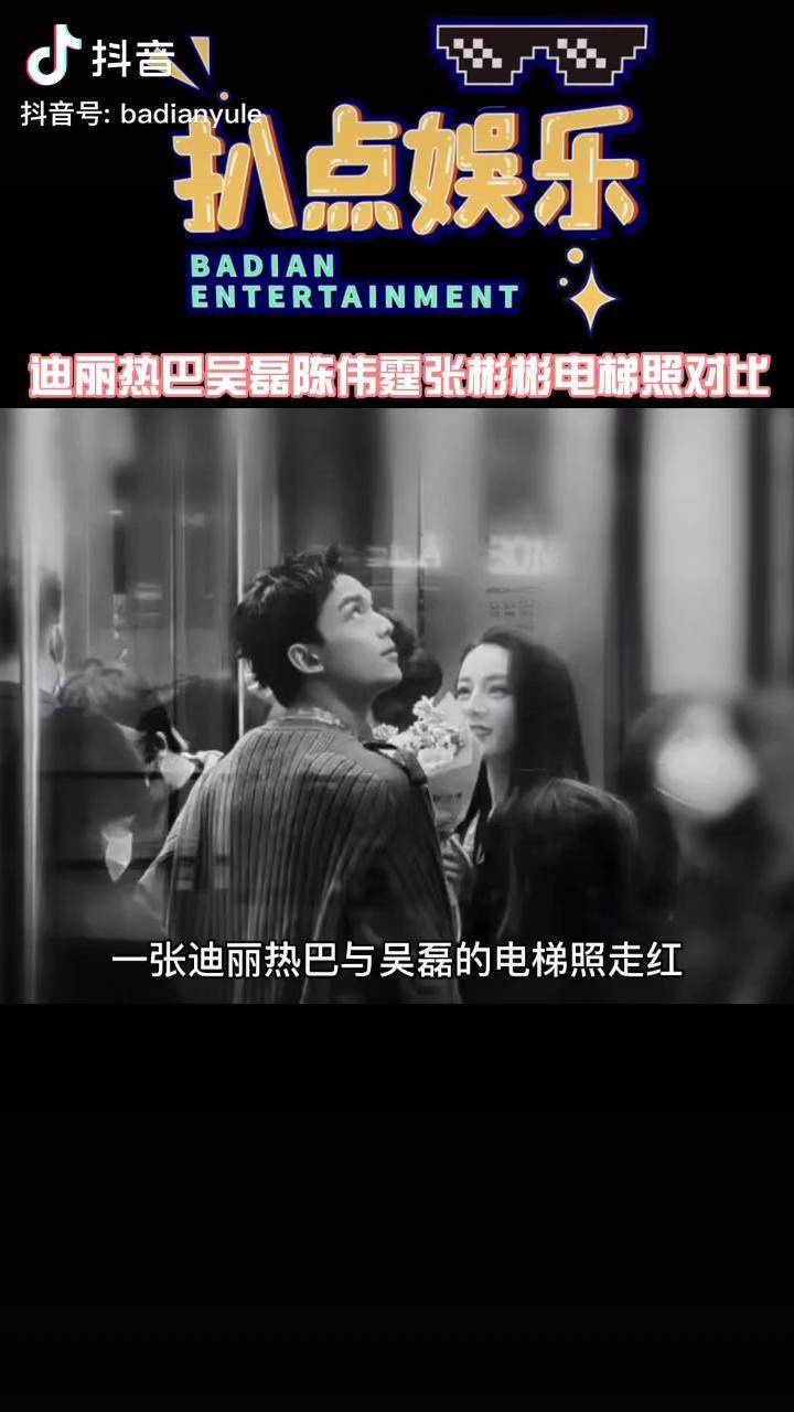 迪丽热巴吴磊陈伟霆张彬彬电梯照对比张彬彬太憨憨了张彬彬迪丽热巴