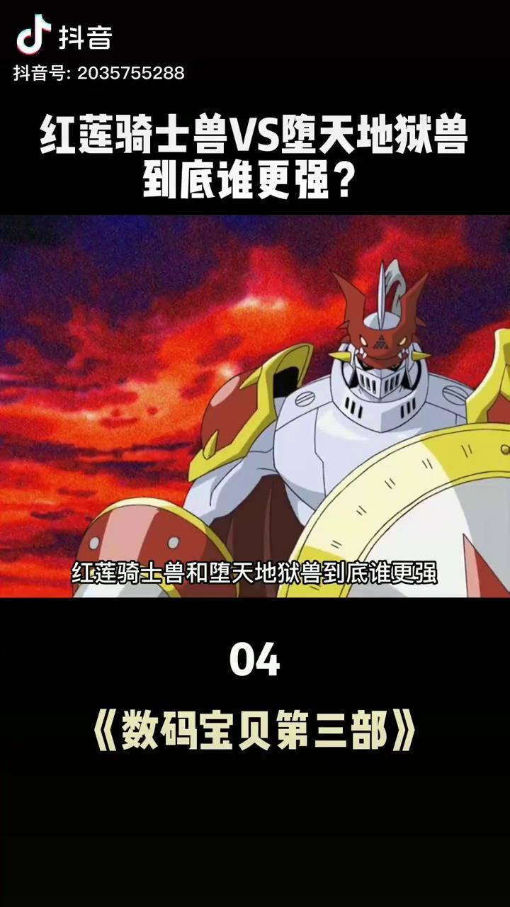 红莲骑士兽vs堕天地狱兽到底谁更强数码宝贝怀旧动画充能计划我在抖音