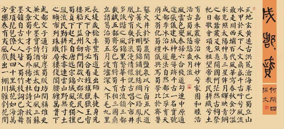 艺术博古守正传承精粹蓝天果书法长卷作品成都赋赏析