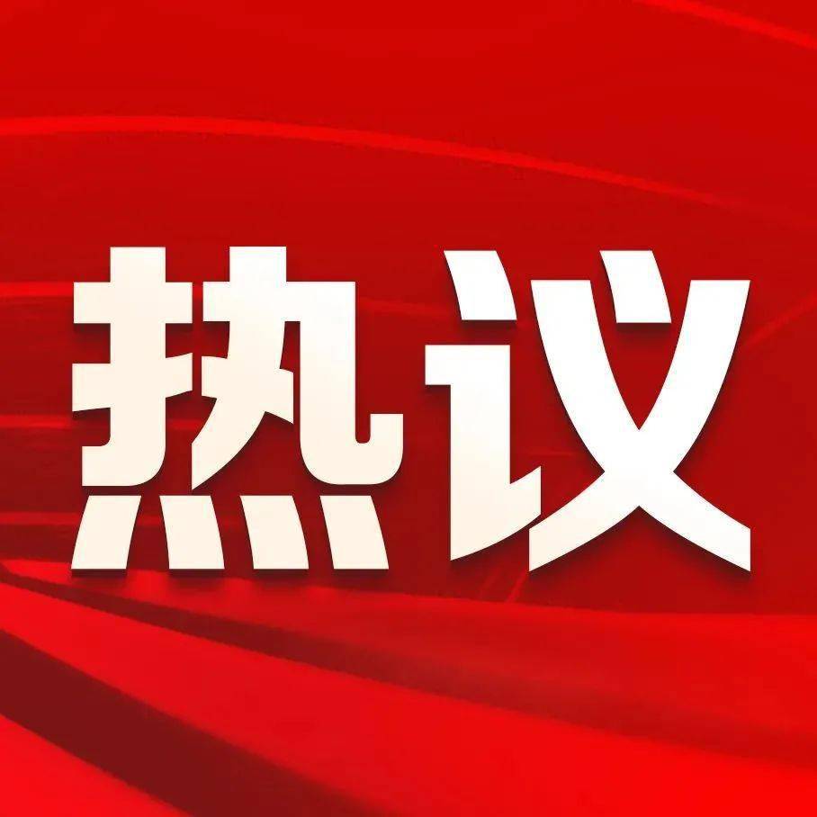 温州教育系统热议全市教育工作会议②"书写教育高分答卷""办好人民