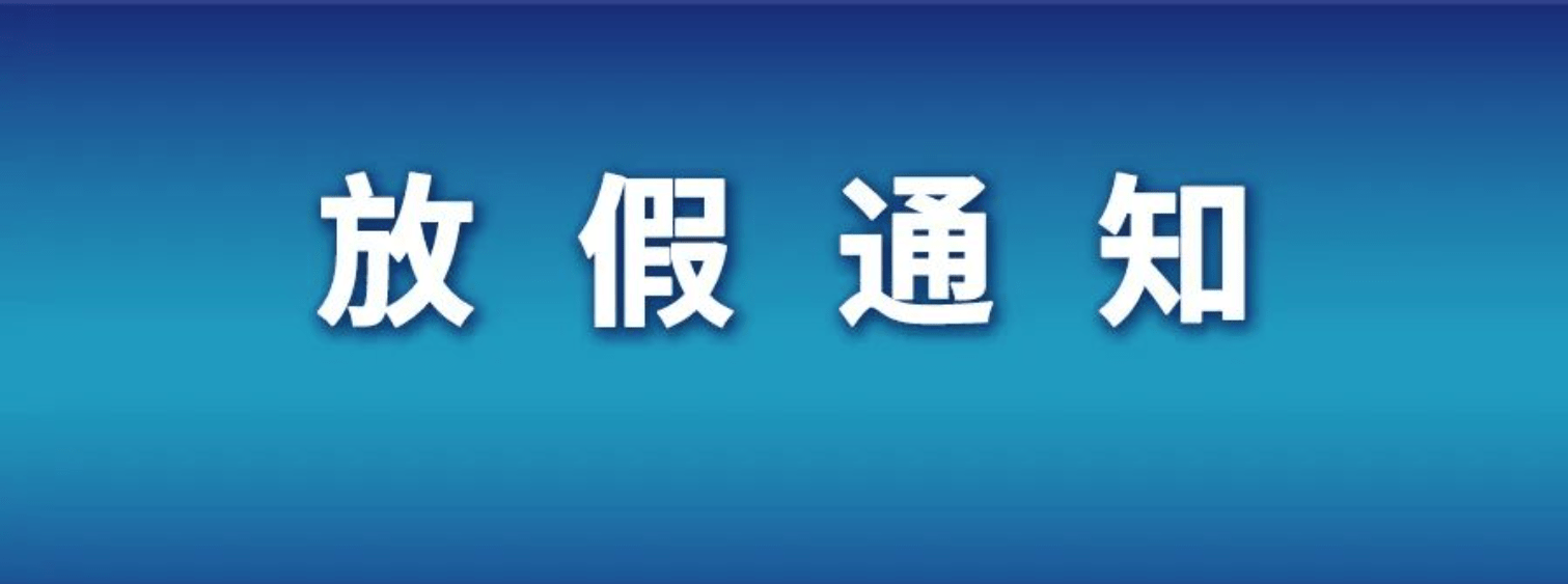 明天就放假五一不再放假河北省滄州市教育局最新通知