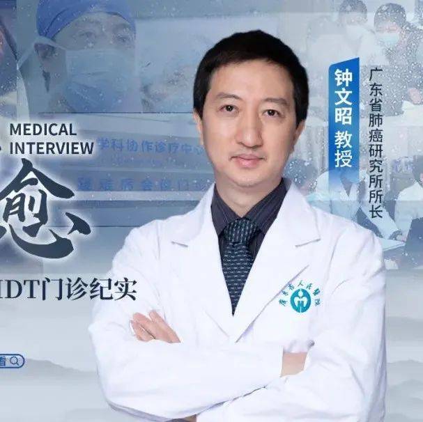 逆转III期 1站为愈——广东省人民医院III期肺癌MDT门诊纪实_钟文昭_治疗_方式