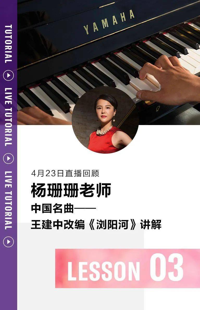 4月和5月的雅马哈艺术家钢琴教学直播课作为