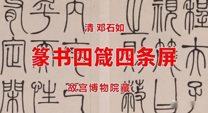 清鄧石如篆書四箴四條屏故宮博物院藏