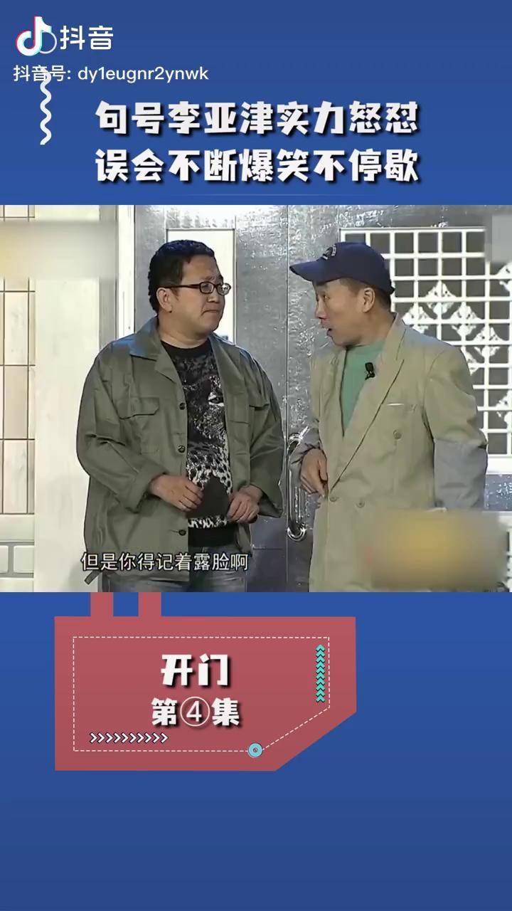 小品开门句号李亚津实力怒怼误会不断爆笑不停歇小品喜剧综艺