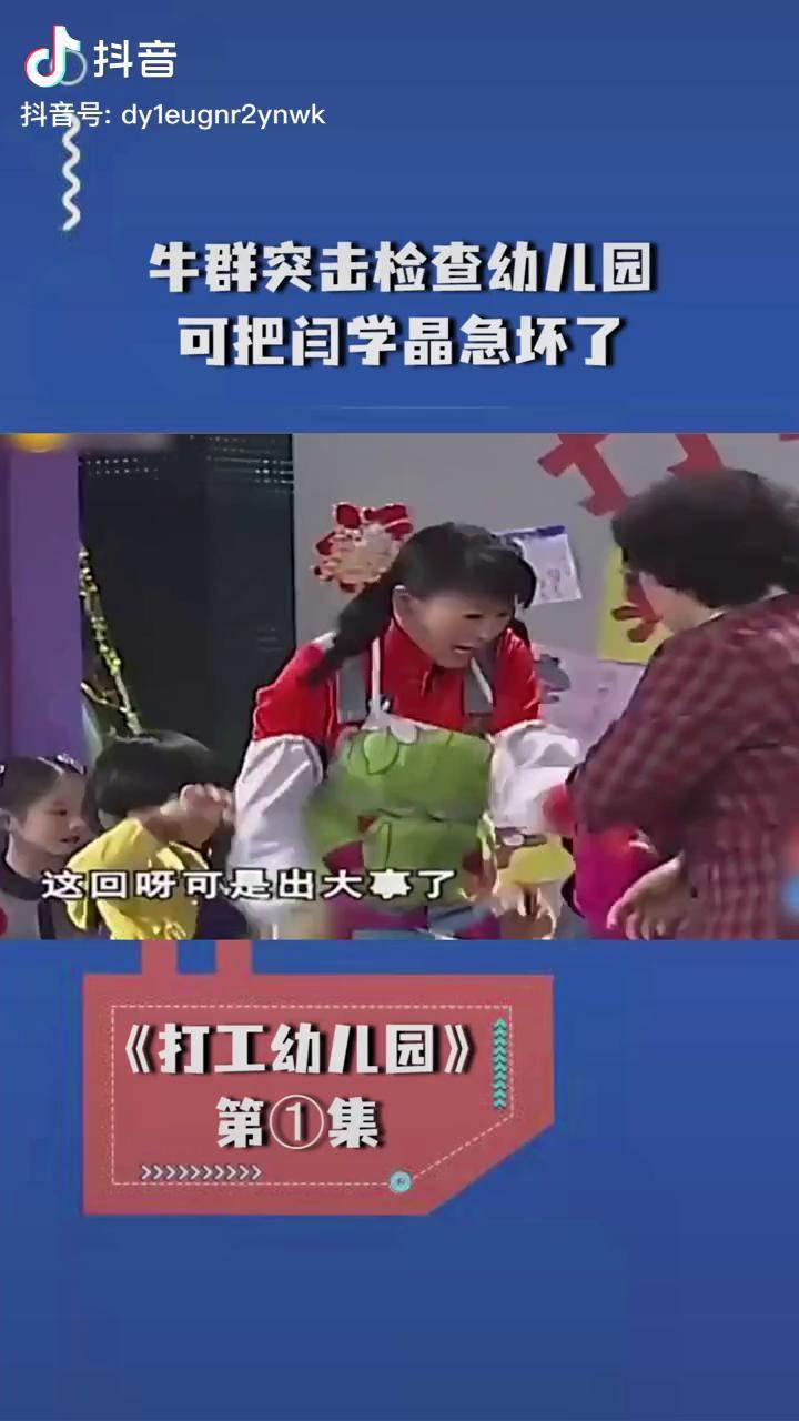 牛群突击检查幼儿园,可把闫学晶急坏了小品 经典小品 一起来笑吧 春晚