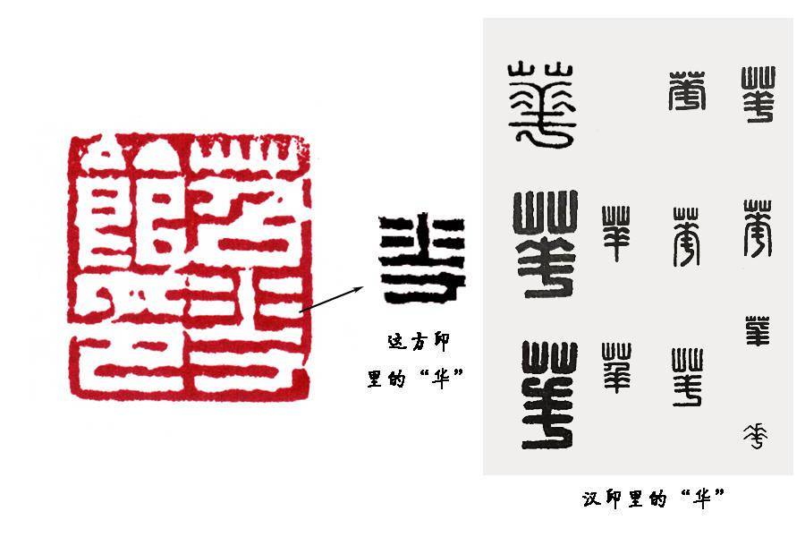 读印:陈鸿寿"苕华馆印",一条斜线的精彩_篆刻_特征_章法