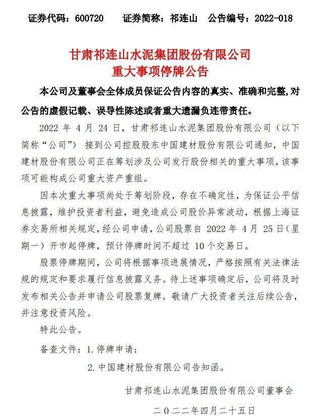 祁连山水泥停牌筹划重组!中国建材旗下水泥资产再注入新天山水泥!