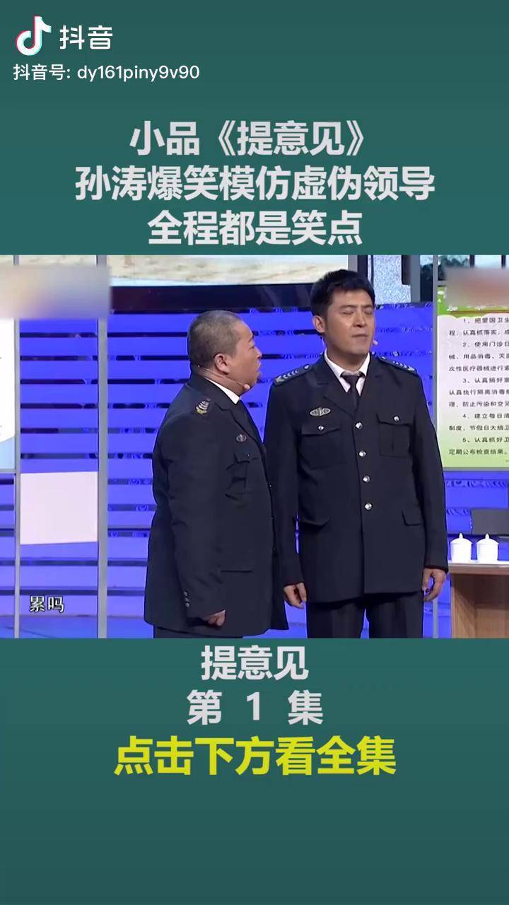 1小品提意见孙涛爆笑模仿虚伪领导全程都是笑点小品搞笑快乐爆笑经典