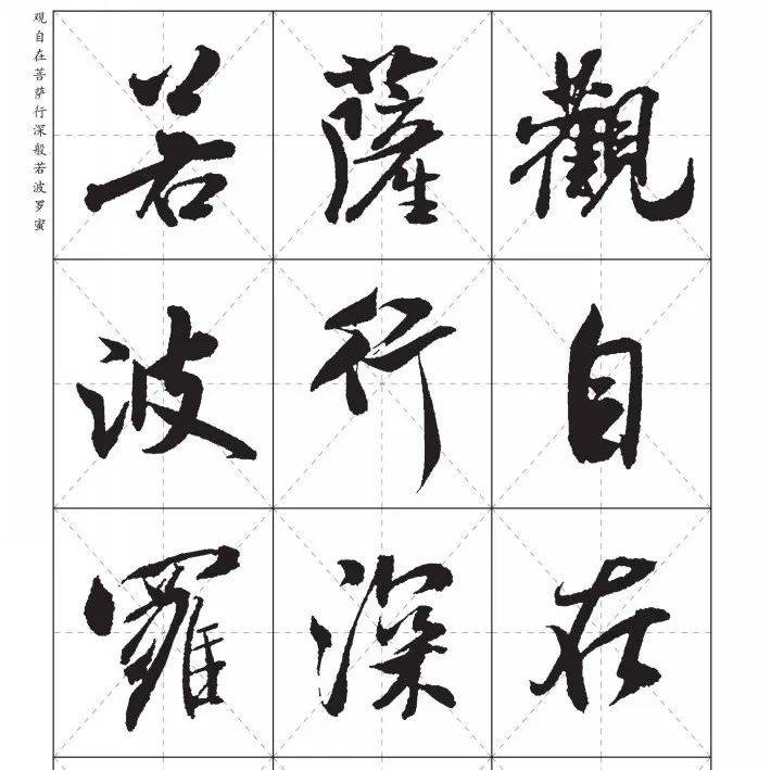 米芾行书《心经》，漂亮！_鹿门_海岳_字元