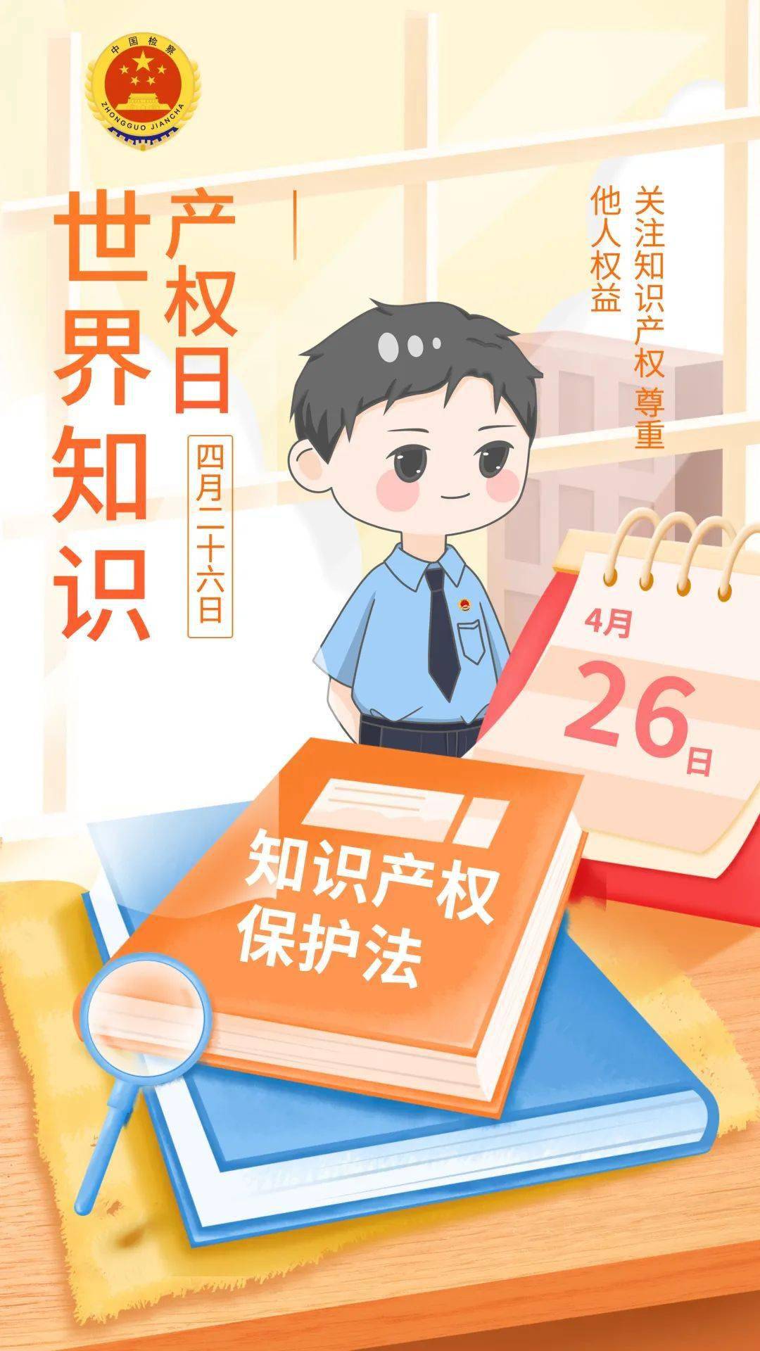 知识产权宣传周永泰检察读懂知识产权保护