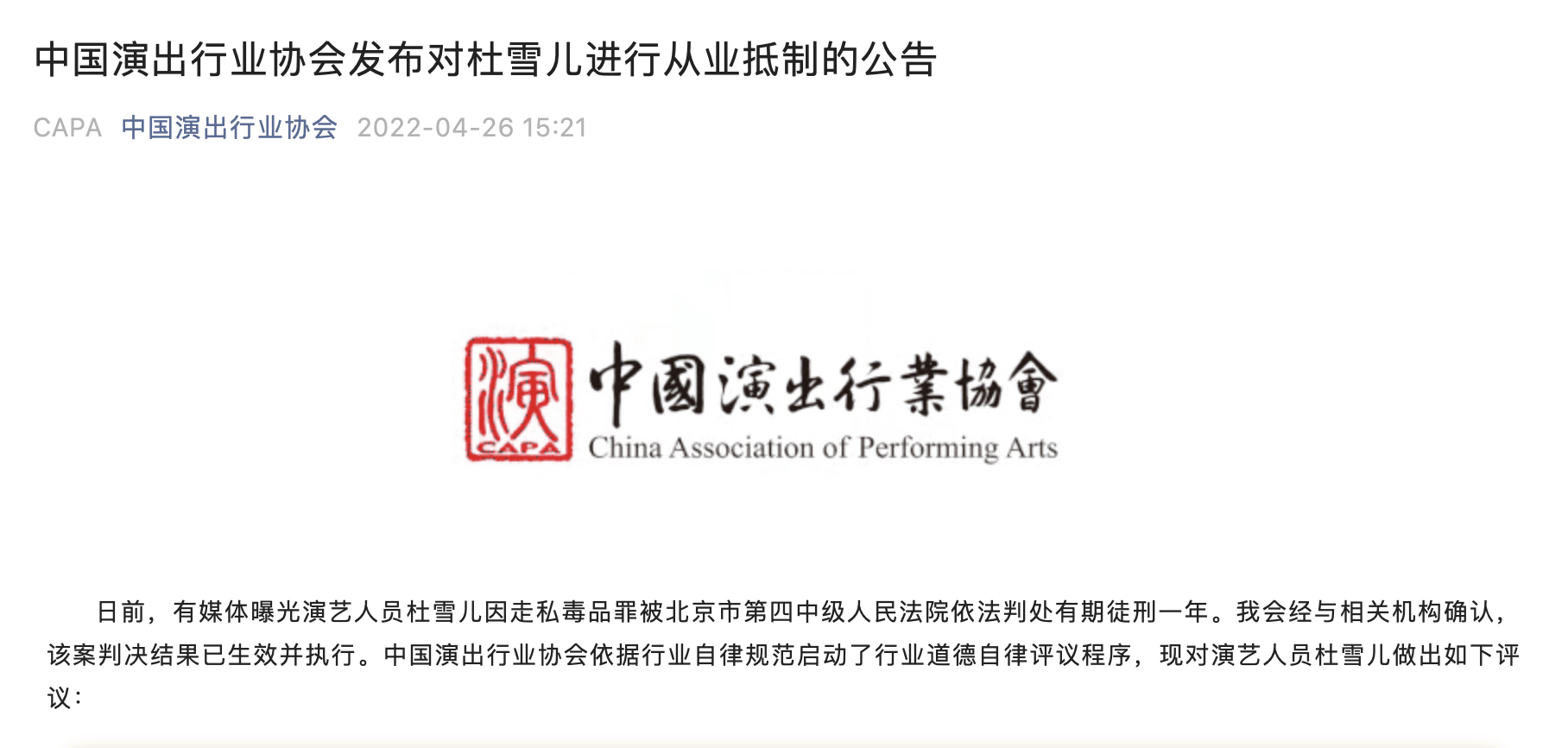 中国演出行业协会对杜雪儿进行从业抵制
