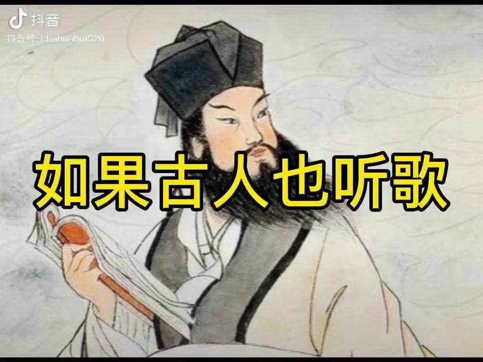 如果古人也听歌 历史 文化 搞笑 音乐 剧情 二次元