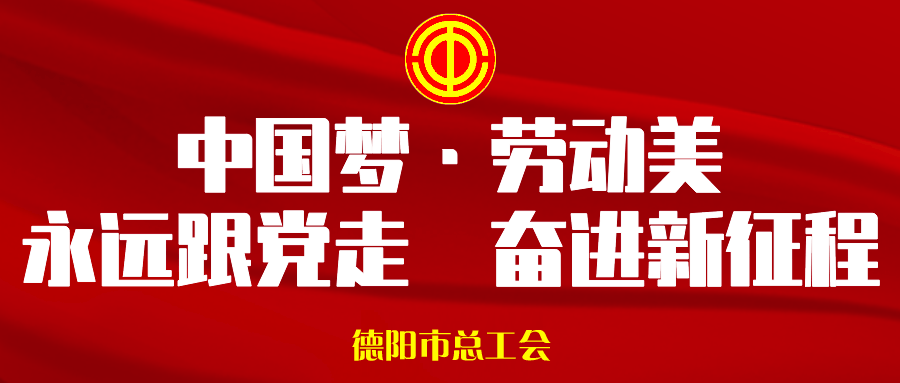 德阳市总工会宣传资讯月报2022年第03期_基层_王雪韵_丁均明