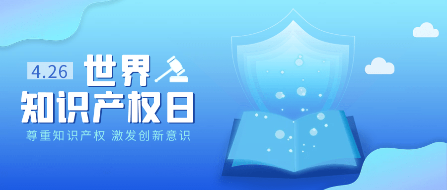 426世界知识产权日这些小知识get起来