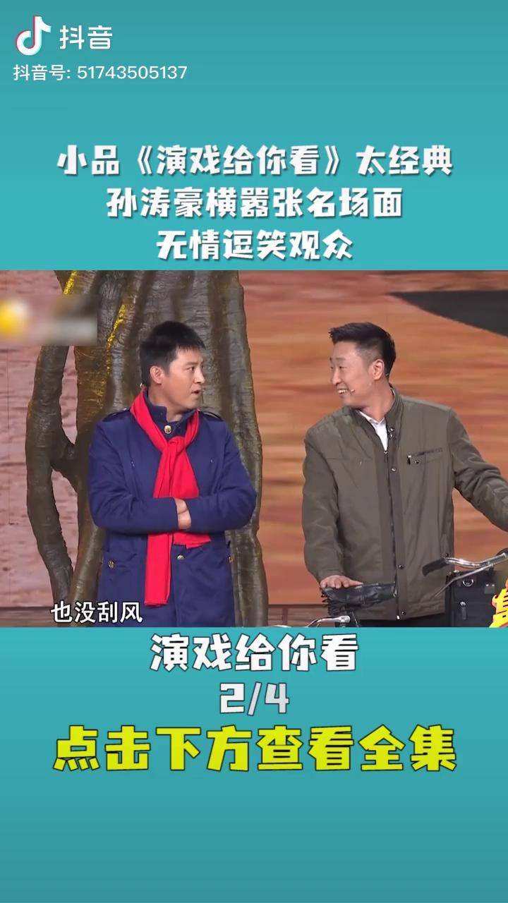 小品演戏给你看太经典孙涛豪横嚣张名场面无情逗笑观众经典小品