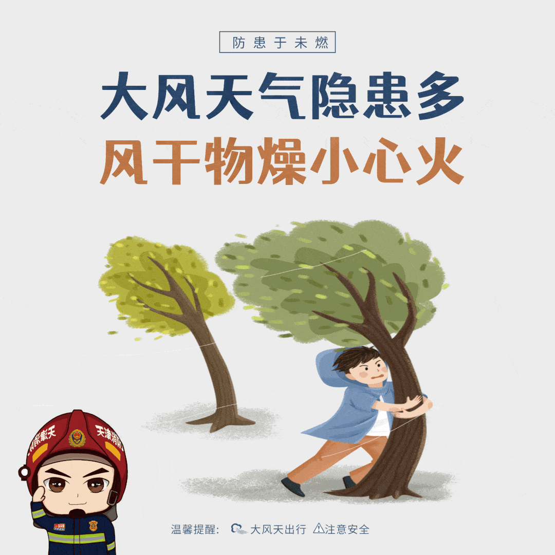 温馨提示大风天气注意事项