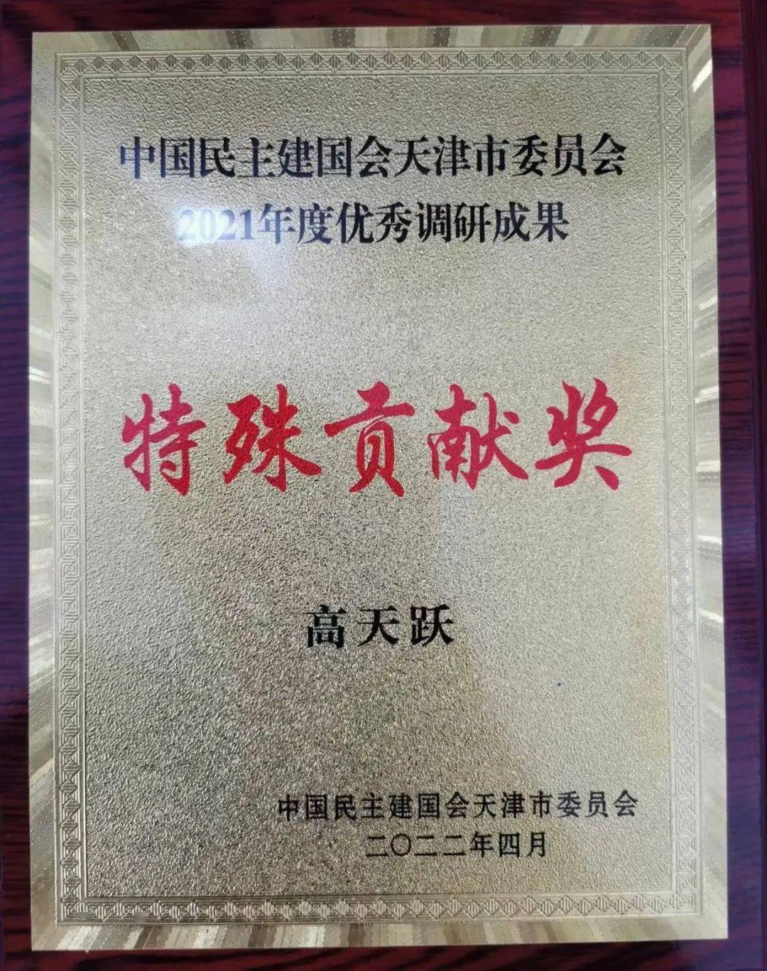 民建红桥区委会荣获参政议政先进集体三等奖,会员高天跃获得优秀调研