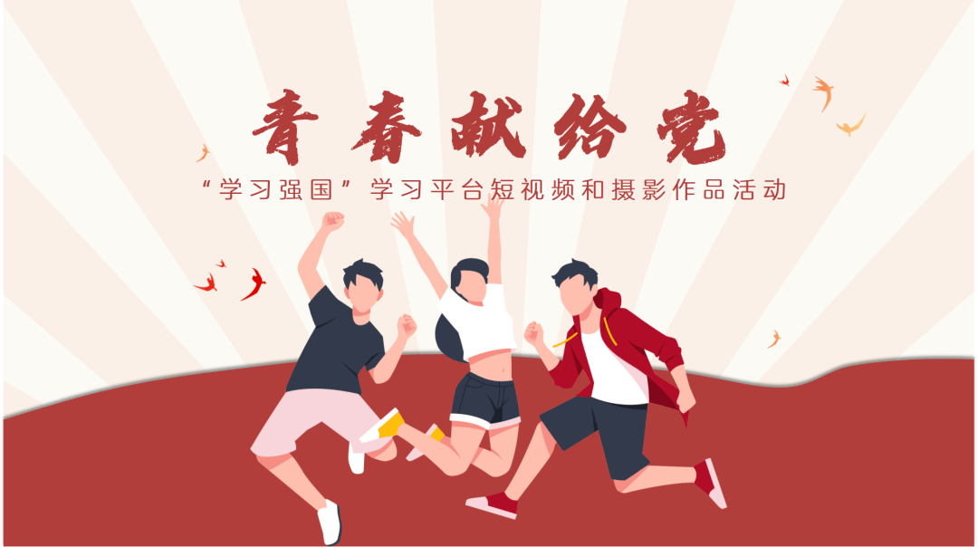 学习强国学习平台青春献给党短视频和摄影作品活动开始啦