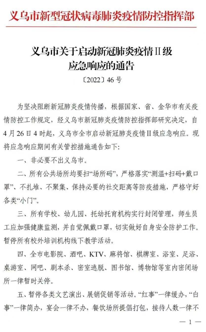 浙江义乌启动新冠肺炎疫情Ⅱ级应急响应