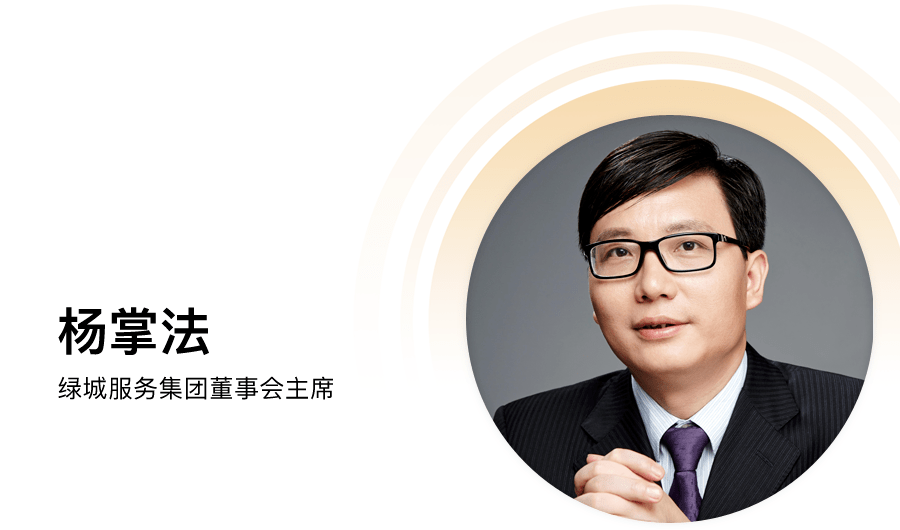 杨掌法:辨明趋势 增强能势_服务指数_绿城_物业