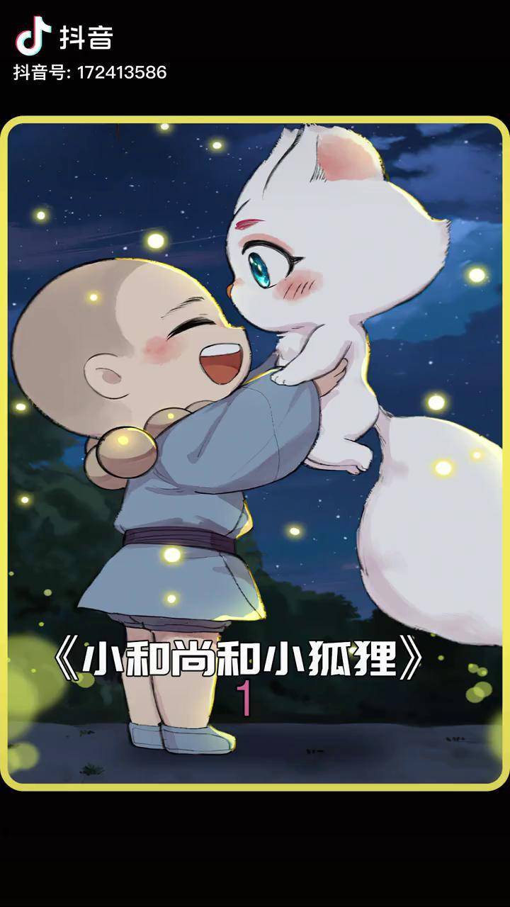 小和尚和小狐狸的第一次相遇太有爱了漫画治愈系漫画