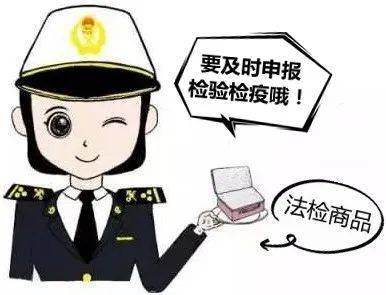 合法e站解读法检商品未申报检验检疫