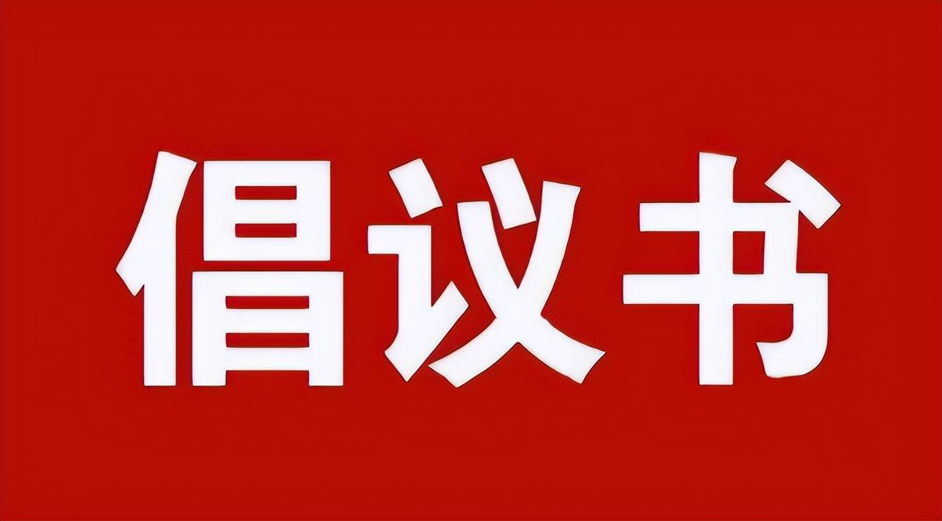 河北保定蓮池區政協發佈展現責任擔當攜手共築屏障倡議書