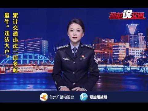 警花主播说最牛违法大户累计交通违法二百多起