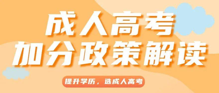 成人高考加分政策解读，提升学历选成人高考！_考生_获得者_项目