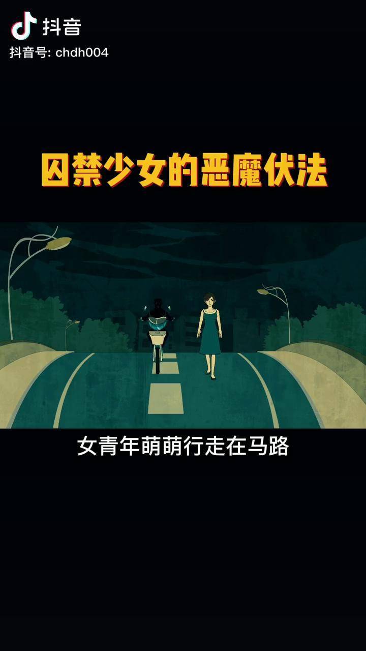 悬疑故事地窖的少女3囚禁少女的恶魔终于伏法少女被救动画制作轻漫