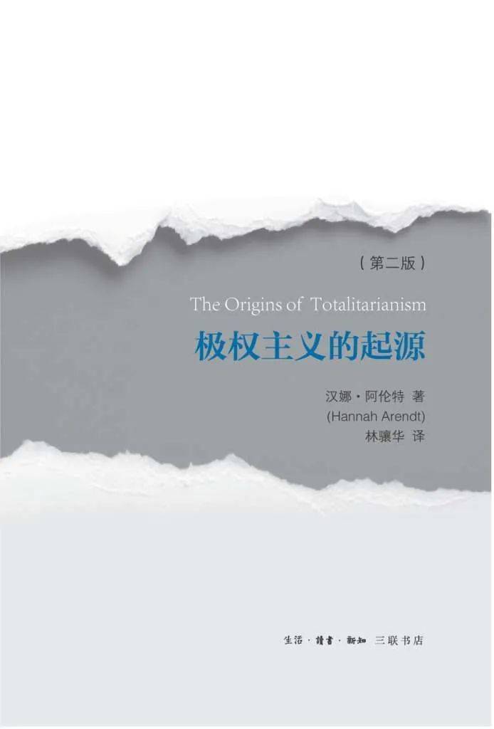 极端之恶这个词是阿伦特在1951年出版的《极权主义的起源》这本书中