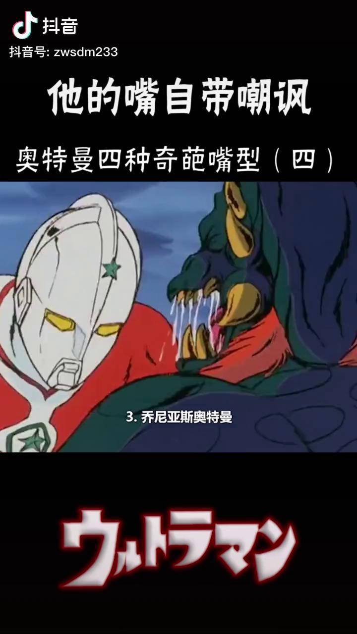 奥特曼四种奇葩嘴型奥特曼