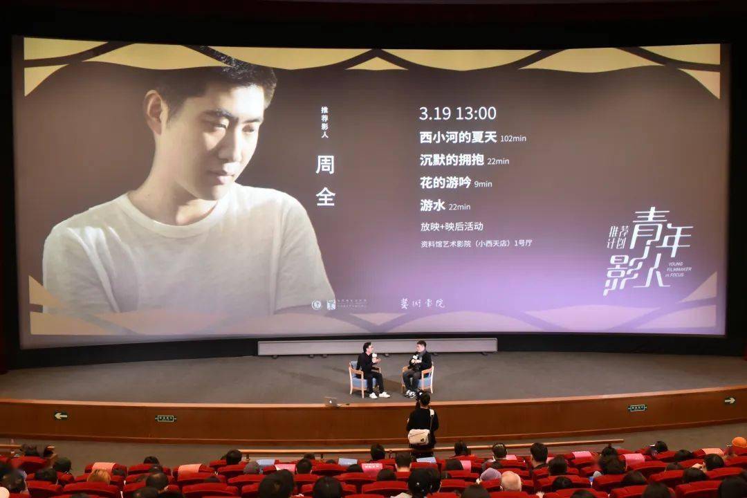 映后实录一导演周全投入120分的专注去创作