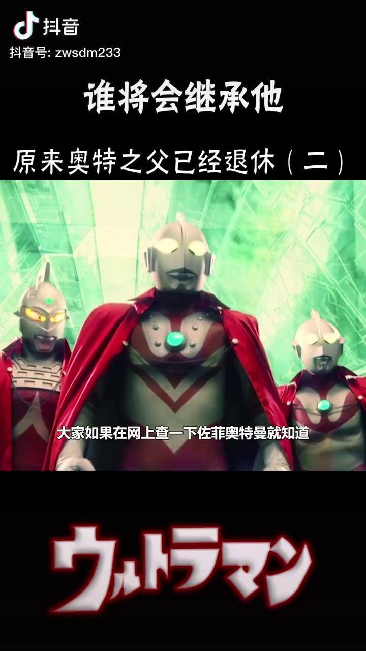 原来奥特之父已经退休奥特曼