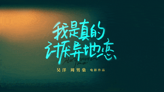 明日上映坏蛋联盟我是真的讨厌异地恋