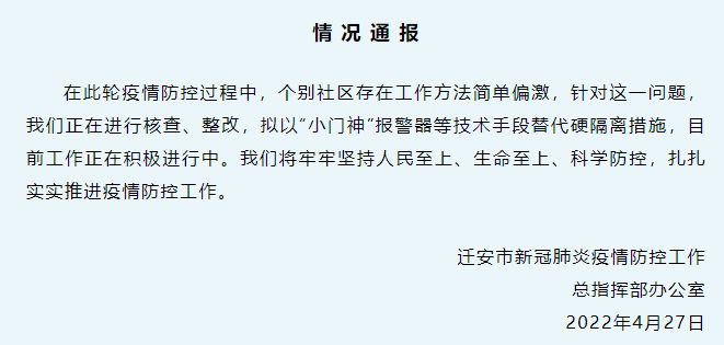 迁安市：正在整改疫情防控过程中出现的简单偏激的工作方法