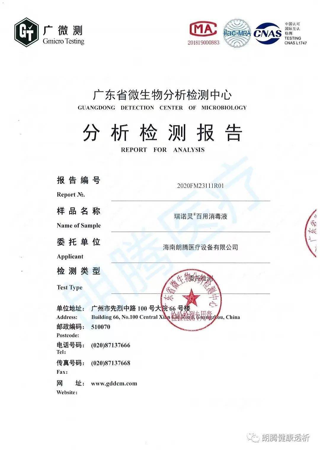 另外朗腾百用消毒液已经通过国家备案,有相关的检疫检测报告,符合消毒