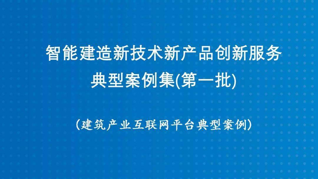 智能建造新技术新产品创新服务典型案例第一批quot筑享云quot建筑产业