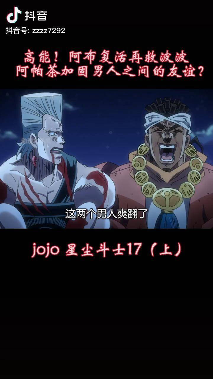 高能阿布复活再救波波阿帕茶加固男人之间的友谊jojo热血动漫