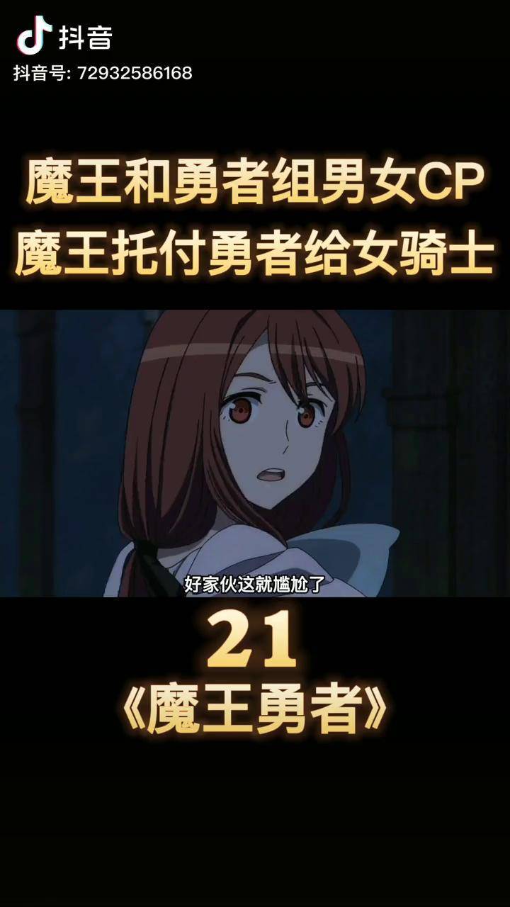 魔王勇者21魔王称号也好更新执照把勇者托付给情敌女骑士动漫解说我在