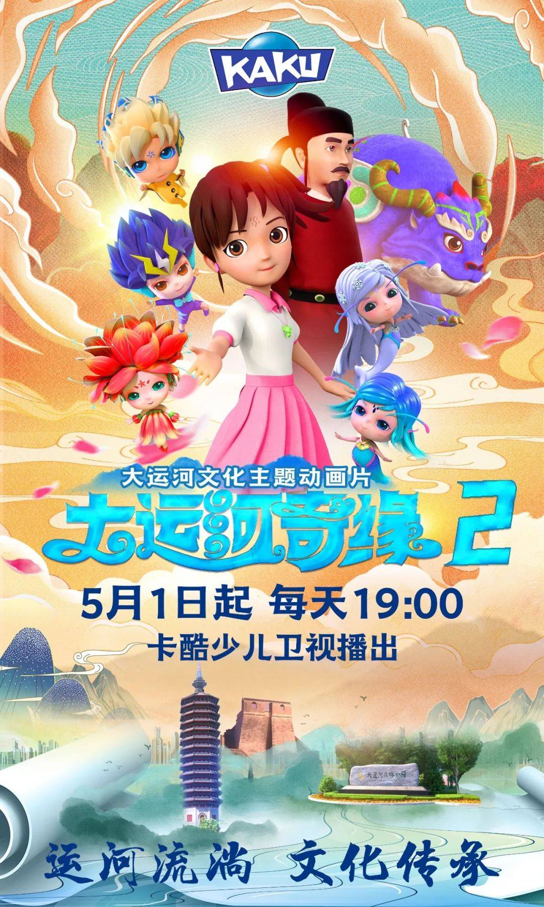 卡酷原创动画片《大运河奇缘2》五一开播_文化_历史_通州