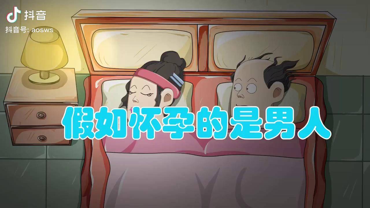 假如怀孕的是男人充能计划轻漫计划画画