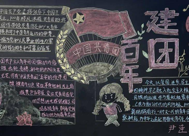 制作主题板报 弘扬时代精神今年是中国共青团建团100周年,回望百年