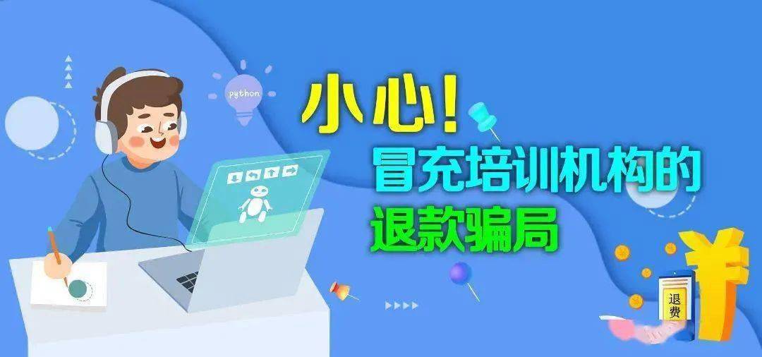 樂清人培訓機構主動退錢小心已有人被騙25萬元